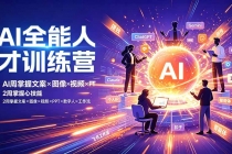 AI全能人才训练营:2周掌握文案×图像×视频×PPT×数字人×工作流,超越80%的人-臭虾米项目网