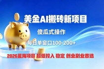 全网独家！2026美金搬砖新项目，低门槛高回报，长久绿色稳定，用副业改写人生-臭虾米项目网