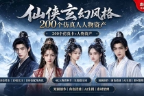 200个仙侠玄幻仿真人素材◆10男主×10女主×180配角，4K资料卡+AI生图提示词，漫剧必备-臭虾米项目网