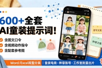 600+全套AI童装提示词！含图文口令+视频动作指令+配套参考图，Word/Excel规整分类，童装电商、种草无脑量产内容-臭虾米项目网