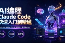 AI编程 Claude Code快速入门到精通：功能×命令×核心模式×工作流×Skill搭建×插件开发全技能-臭虾米项目网