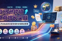 亚马逊0-1孵化特训营8期：从注册风控到稳定日出千单实战，规避审核封店风险，标准化执行流程落地-臭虾米项目网
