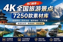 热门全国旅游风景素材！4K全国旅游景点素材库，7250款素材，旅行达人城市航拍风景风光高清短视频-臭虾米项目网