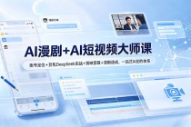 AI漫剧+AI短视频大师课:账号定位+豆包DeepSeek实战+剪映剪辑+漫剧速成,一站式AI创作体系-臭虾米项目网