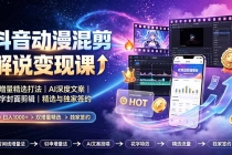 抖音动漫混剪解说变现课:双增量精选打法|AI深度文案|花字封面剪辑| 精选与独家签约日入1000+-臭虾米项目网