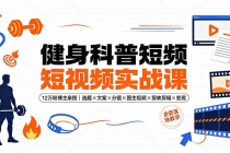 健身科普短视频实战课-12万粉博主亲授｜选题×文案×分镜×图生视频×剪映剪辑×变现，全套落地教学-臭虾米项目网