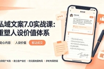 私域文案实战课7.0：重塑人设价值体系｜-告别硬广推销×走心内容×自我价值塑造，实现被动成交-臭虾米项目网