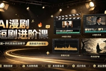 AI漫剧短剧进阶课|电脑+手机双端实操教学|影视剧对口型人物吃瓜×解压末日庇护所全程讲解,高阶技巧全掌握-臭虾米项目网