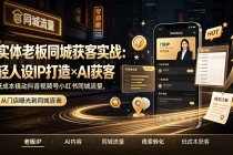实体老板同城获客实战:轻人设IP打造×AI获客,低成本撬动抖音视频号小红书同城流量-臭虾米项目网