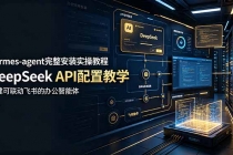 hermes-agent完整安装实操教程,DeepSeek API配置教学,搭建可联动飞书的办公智能体-臭虾米项目网