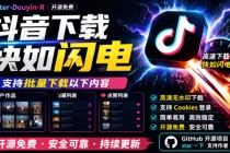 别再乱找了！抖音下载快如闪电，支持批量下载用户作品收藏列表和点赞列表，开源免费Better-douyin-R-臭虾米项目网