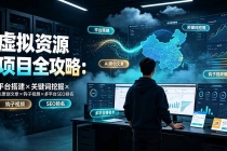 虚拟资源项目全攻略：平台搭建×关键词挖掘×AI原创文章×钩子视频×多平台SEO排名-臭虾米项目网