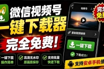 手机端也可下载微信视频号了?完全免费使用,一键解析视频号原视频和封面 视频号下载助手v1.1-臭虾米项目网