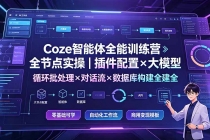 Coze智能体全能训练营：全节点实操｜插件配置×大模型×循环批处理×对话流×数据库构建全教学-臭虾米项目网