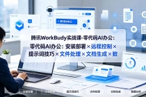 腾讯WorkBuddy实战课-零代码AI办公:安装部署×远程控制×提示词技巧×文件处理×文档生成×数据分析-臭虾米项目网