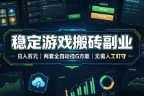 实现全自动游戏搬砖躺赚,每日稳定收益千元,近几年最稳,一台设备就能做!-臭虾米项目网