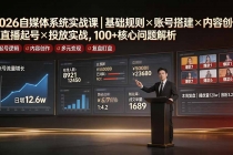 2026自媒体系统实战课|基础规则×账号搭建×内容创作×直播起号×投放实战,100+核心问题解析-臭虾米项目网