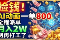 捡钱!AI动画一单800,全程派单,月入2W,别再打工了-臭虾米项目网