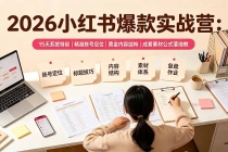 2026小红书爆款实战营:15天系统特训|精准账号定位|黄金内容结构|成套素材公式落地教程-臭虾米项目网