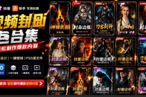 付费购买,爆火自媒体视频封面!抖音快手封面包合集,轻松制作爆款内容,一键替换使用PSD素材-臭虾米项目网
