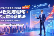 2026GEO搜索优化实战课：AI收录规则拆解｜六步增长落地法｜企业流量暴涨全套实操教程-臭虾米项目网