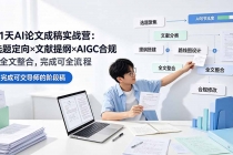 21天AI论文成稿实战营:选题定向×文献提纲×AIGC合规×全文整合,完成可交导师的阶段稿-臭虾米项目网
