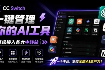 一键给Chatgpt、Codex、Claude接入地第三方中转站,CC Switch统一管理你的 AI 编程工具工作流-臭虾米项目网
