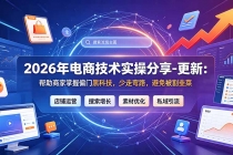 2026年电商技术实操分享-更新7月:帮助商家掌握偏门黑科技,少走弯路,避免被割韭菜-臭虾米项目网