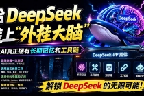 给 DeepSeek 装上“外挂双手”,秒用Skill,拥有长期记忆、浏览器控制和工具链!开源插件,DeepSeek++-臭虾米项目网