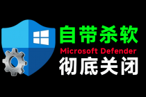 一键彻底关闭Windows Defender！Win10/11系统永久关闭杀毒软件，关闭杀软点击即可完成 三款工具合集-臭虾米项目网