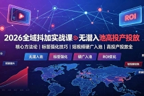 2026全域抖加实战课:无潜入池核心方法论|标签强化技巧|短视频硬广入池|高投产投放全教程-臭虾米项目网
