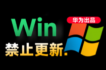 Win10/11系统永久禁止更新！华为出品小工具，避免频繁更新Win系统出问题，电脑必备工具Win系统禁止更新-臭虾米项目网