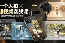 一个人拍短视频实战课：情绪励志文艺旅行多题材×五大景别×黄金构图×八大运镜，从拍摄到成片高效创作-臭虾米项目网