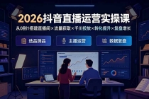2026抖音直播运营实操课：从0到1搭建直播间×流量获取×千川投放×转化提升×复盘增长，系统掌握完整闭环-臭虾米项目网
