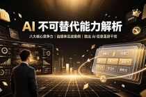 付费文章:AI 不可替代能力解析▸八大核心竞争力|自媒体实战案例|跳出 AI 信息茧房干货-臭虾米项目网