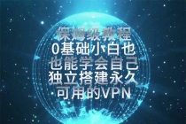教你搭建最稳定的独立节点,再也不用担心被墙封号,0基础小白也能上手实操。-臭虾米项目网