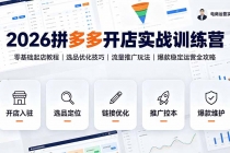 2026拼多多开店实战训练营:零基础起店教程|选品优化技巧|流量推广玩法|爆款稳定运营全攻略-臭虾米项目网