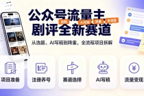 公众号流量主剧评全新赛道,从选题、AI写稿到降重,全流程项目拆解-臭虾米项目网