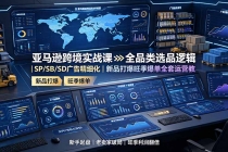亚马逊跨境实战课：全品类选品逻辑｜SP/SB/SD广告精细化｜新品打爆旺季爆单全套运营教程-臭虾米项目网