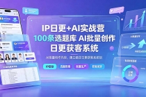 IP日更+AI实战营:IP置顶视频制作×100条选题库搭建×10条日更规划,AI批量创作内容,建立稳定日更获客系统-臭虾米项目网