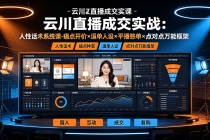 云川直播成交实战:人性话术系统课-痛点种草×塑品开价×逼单人设×平播憋单×点对点万能框架-臭虾米项目网