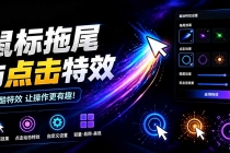 Windows特效小工具!一键给你的鼠标添加拖尾与点击动态特效,吾爱出品,免费使用 Mouse Trail-臭虾米项目网