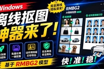Windows离线抠图神器来了！支持批量抠图 + 证件照排版打印，基于RMBG2模型，GPU加速 方块AI抠图-臭虾米项目网