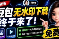豆包无水印下载终于来了!支持豆包图片/视频,目前唯一免费使用的插件,浏览器拓展-臭虾米项目网