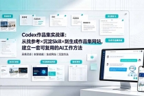 Codex作品集实战课：从找参考×沉淀Skill×到生成作品集网站，建立一套可复用的AI工作方法-臭虾米项目网