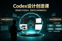 Codex设计创造课-2期，小白也能掌握的Codex设计创造技巧，把机械工作交给AI，把创作主动权留给自己-臭虾米项目网