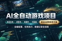 AI全自动游戏躺賺副业：日入几百，稳定运行三年的项目！-臭虾米项目网