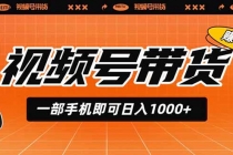视频号带货,一部手机即可日入1000+,无人直播玩法轻松躺赚带货佣金-臭虾米项目网