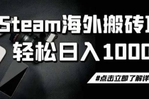 steam搬砖，一周只需1-2小时，轻松月入过万，上不封顶-臭虾米项目网