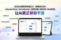 2026AI增效特训课2.0:智能体认知×QoderWork×WorkBuddy×场景扫描×提示词×Skill封装,让AI真正帮你干活-臭虾米项目网